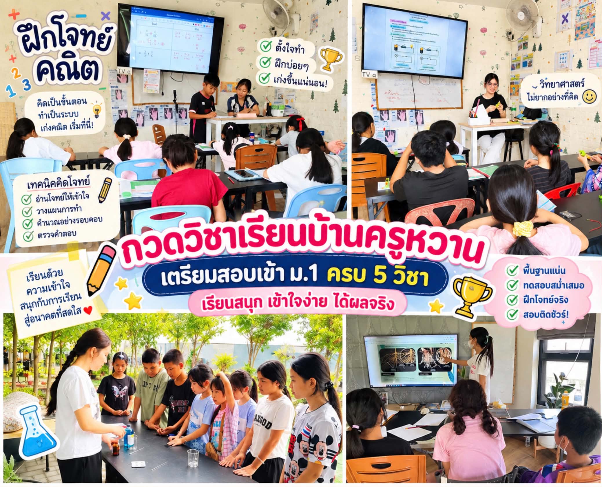 คอร์สติวสอบเข้า ม.1