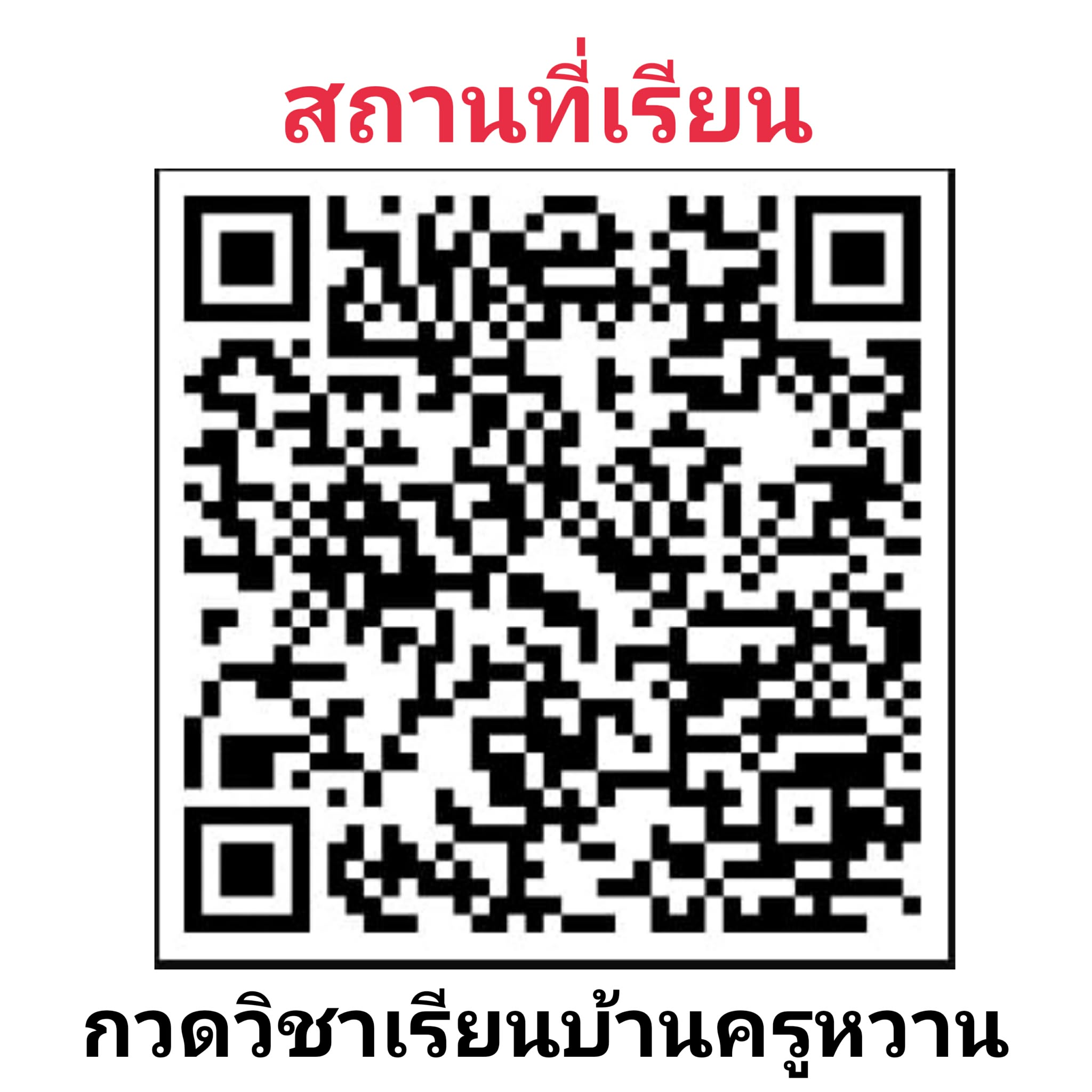 QR Code แผนที่