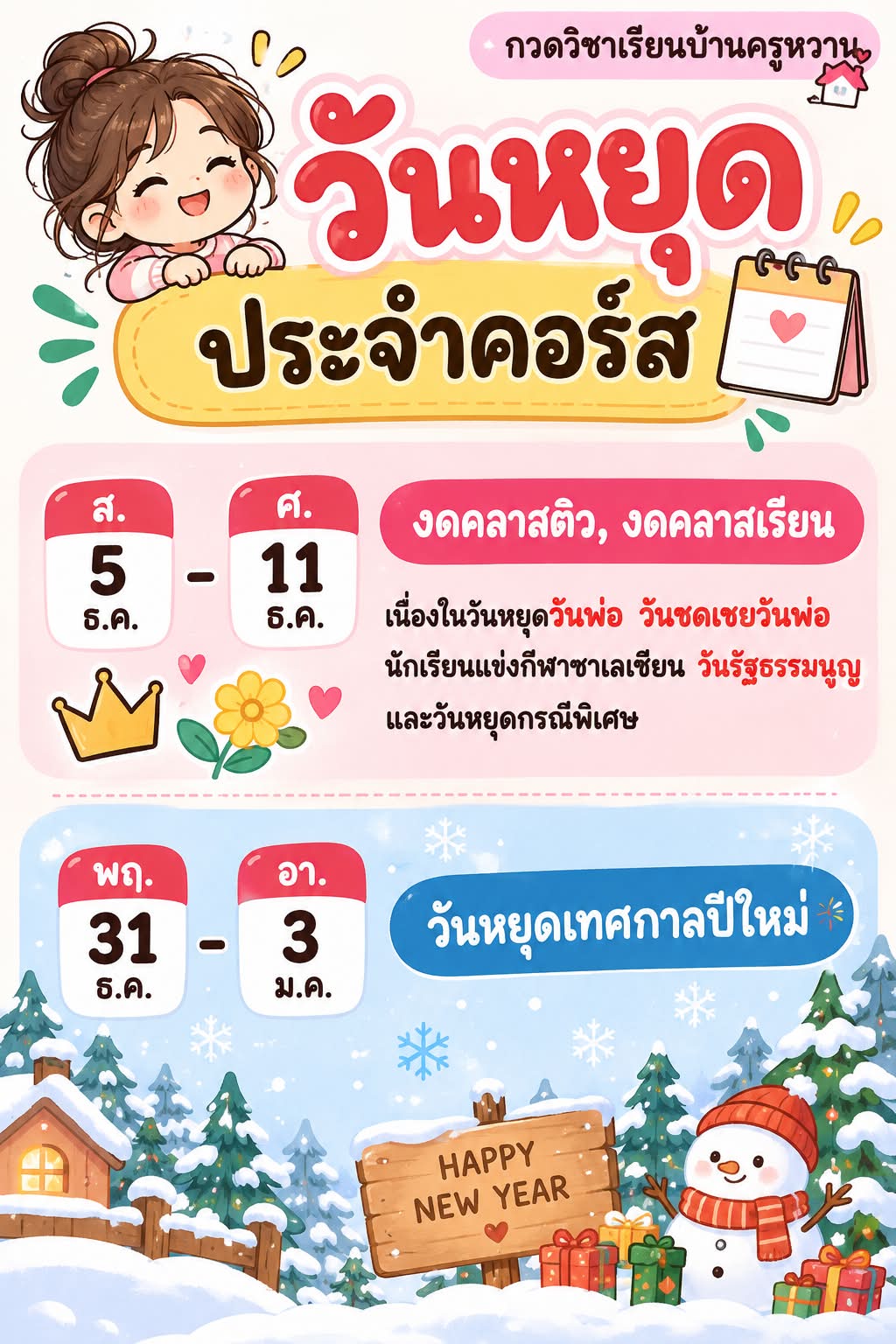วันหยุดประจำคอร์ส กวดวิชาเรียนบ้านครูหวาน